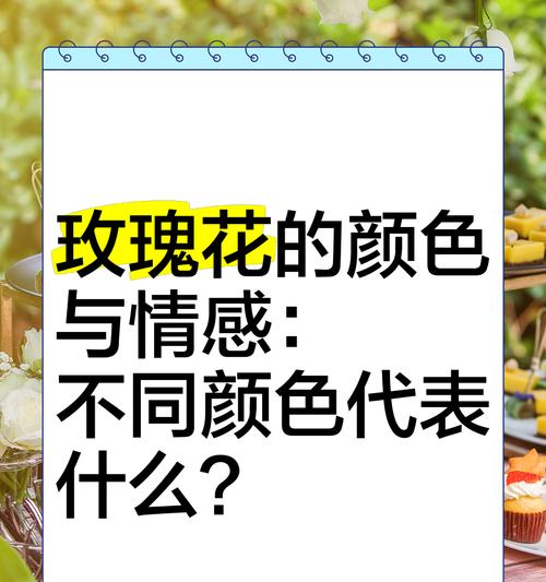 一支玫瑰为何能表达多种情感？