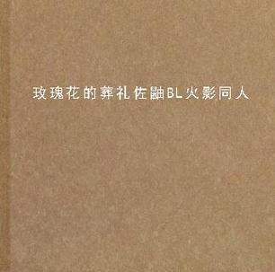 火影玫瑰花的花语代表了什么？
