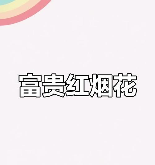 36发烟花的玫瑰花语是什么？它有何特别含义？