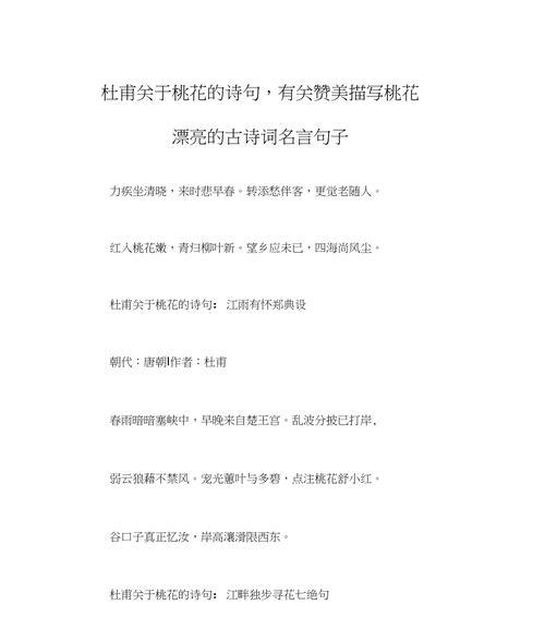 桃花的花语诗句有哪些？桃花在花语中扮演什么角色？