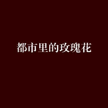 新乡奇幻玫瑰的花期持续到什么时候？