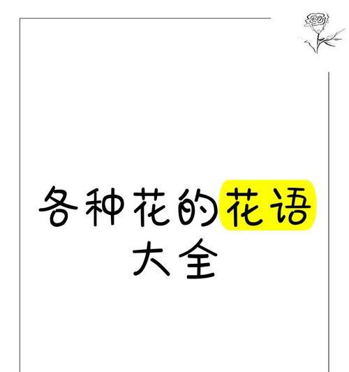 用鲜花表达心意的花语是什么？如何选择合适的花朵传达情感？