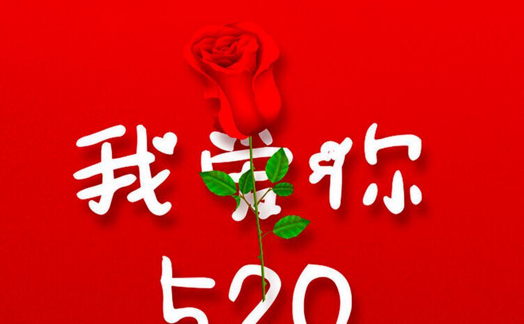 情人节玫瑰520代表什么花语？