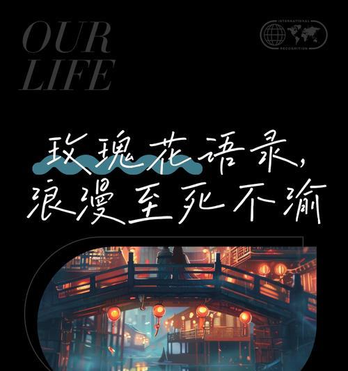 玫瑰永不凋零的花语有何深意？如何传递永恒的爱？