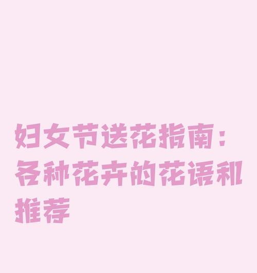 师弟师妹们送花时花语有何含义？送花表达的是什么情感？