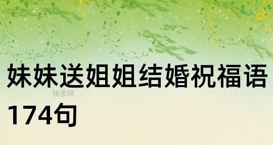 新婚时送给妹妹的花语是什么？妹妹新婚的花语代表什么？