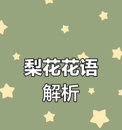 梨花的花语有何深意？梨花语背后的含义是什么？