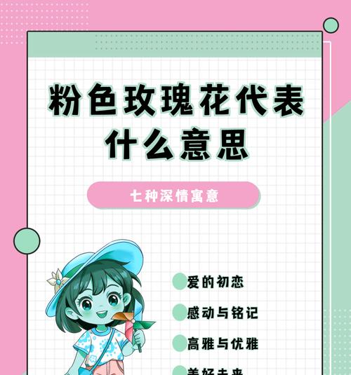 粉玫瑰的花语是什么？粉色玫瑰传递了哪些情感信息？