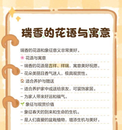 瑞香的花语和寓意是什么？它在传统中扮演什么角色？