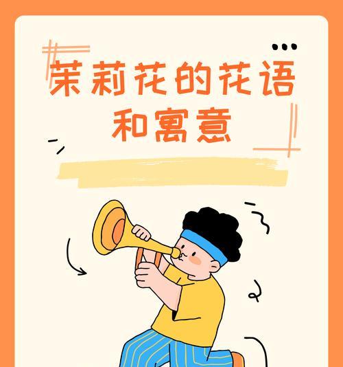 茉莉花的花语是什么？背后有哪些传说？